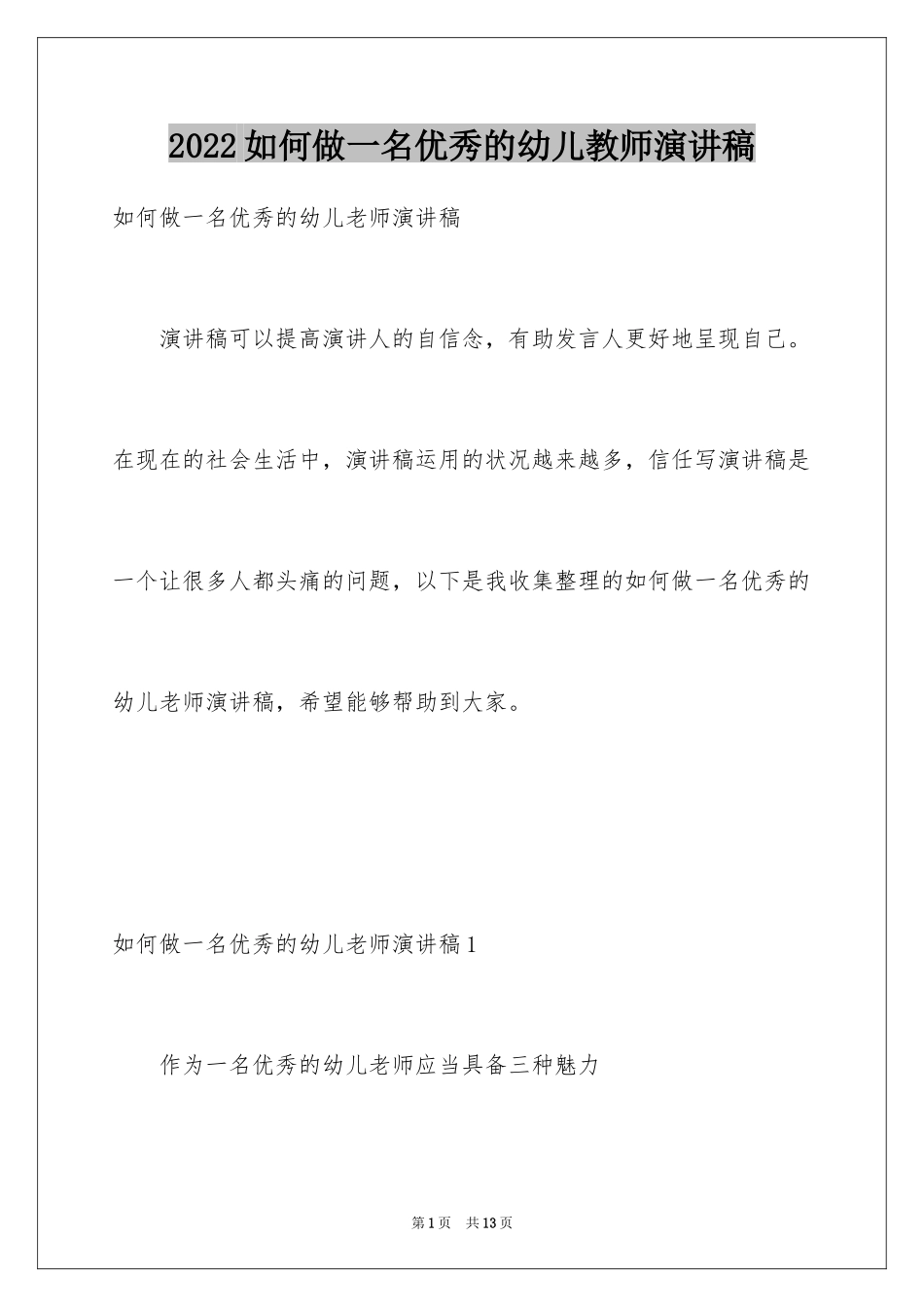 2024如何做一名优秀的幼儿教师演讲稿_8_第1页