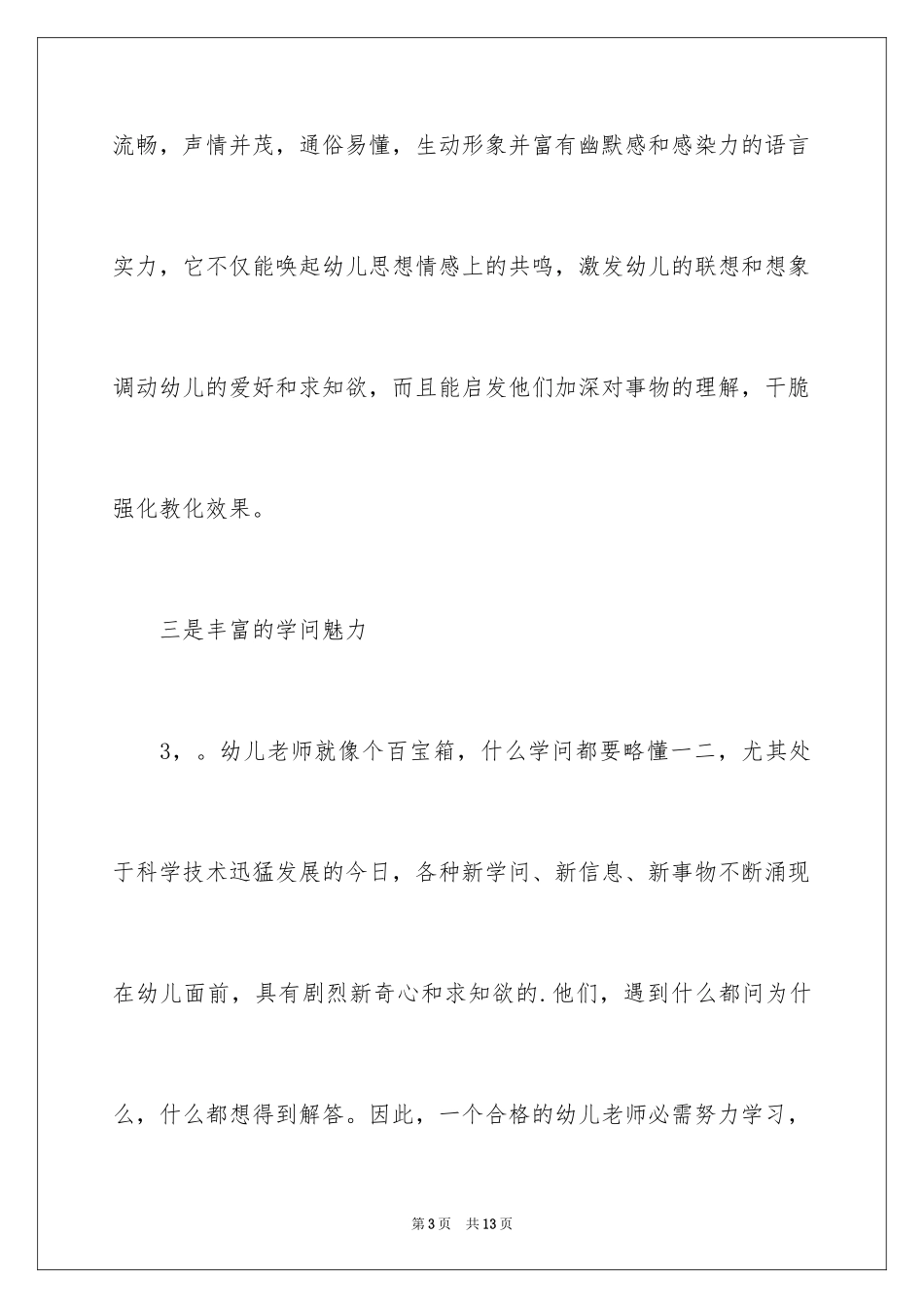 2024如何做一名优秀的幼儿教师演讲稿_8_第3页