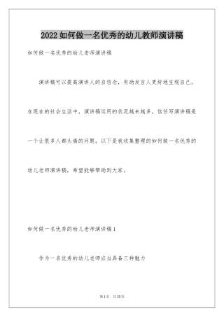 2024如何做一名优秀的幼儿教师演讲稿_8