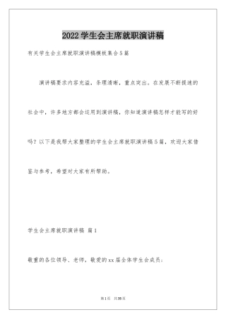 2024学生会主席就职演讲稿_155