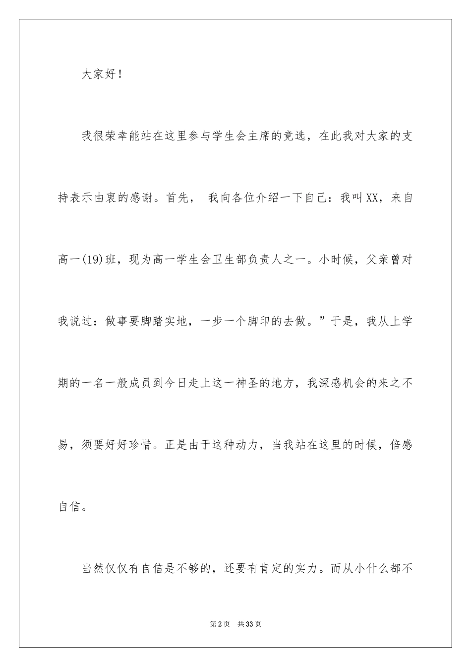 2024学生会主席竞选演讲稿_243_第2页