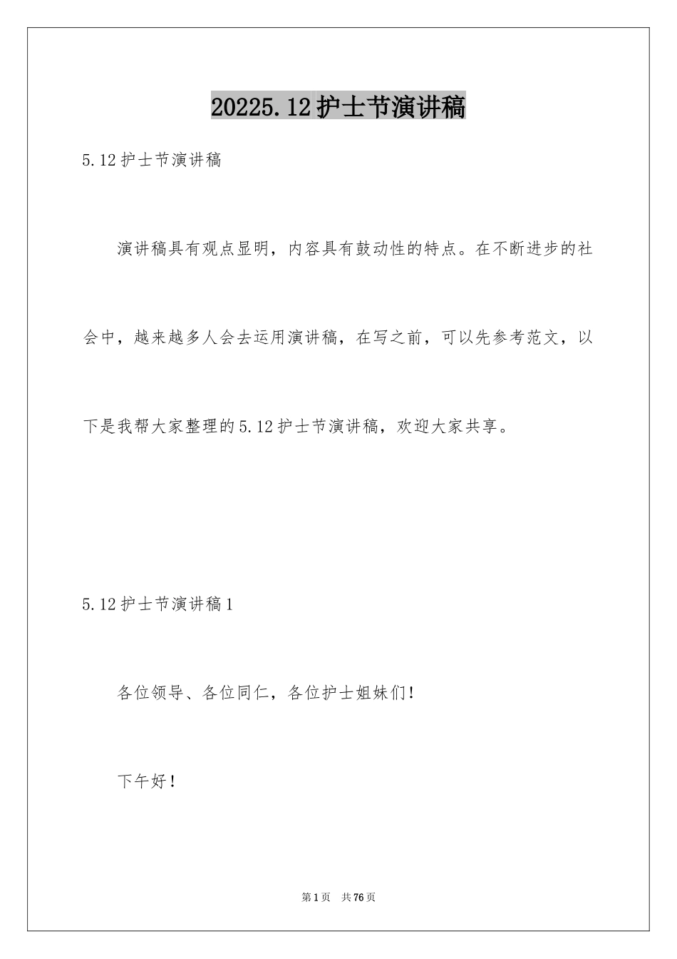 20245.12护士节演讲稿_22_第1页