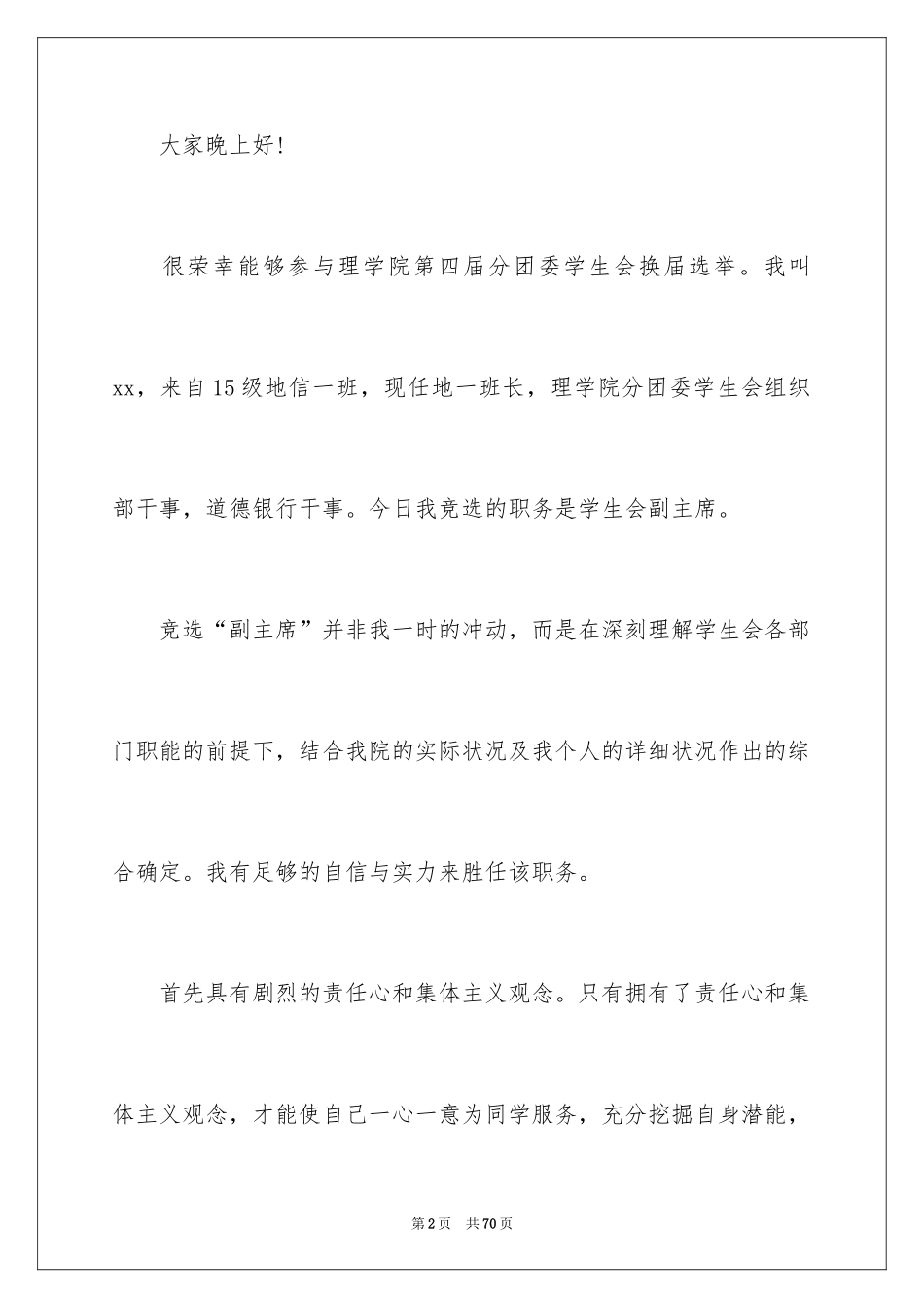 2024学生会主席团竞选演讲稿_第2页