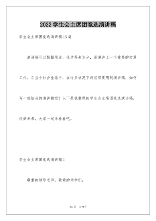 2024学生会主席团竞选演讲稿