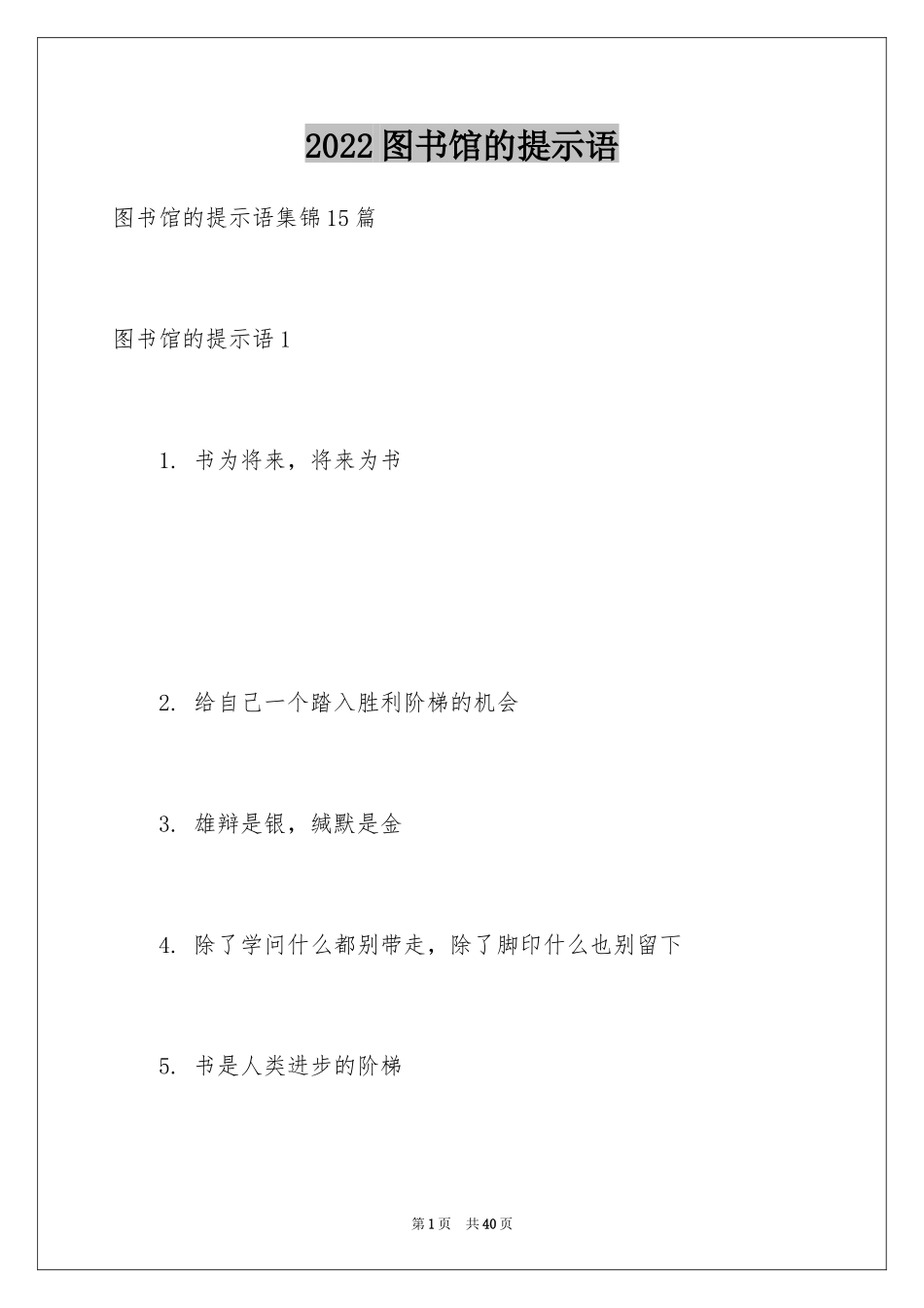 2024图书馆的提示语_1_第1页