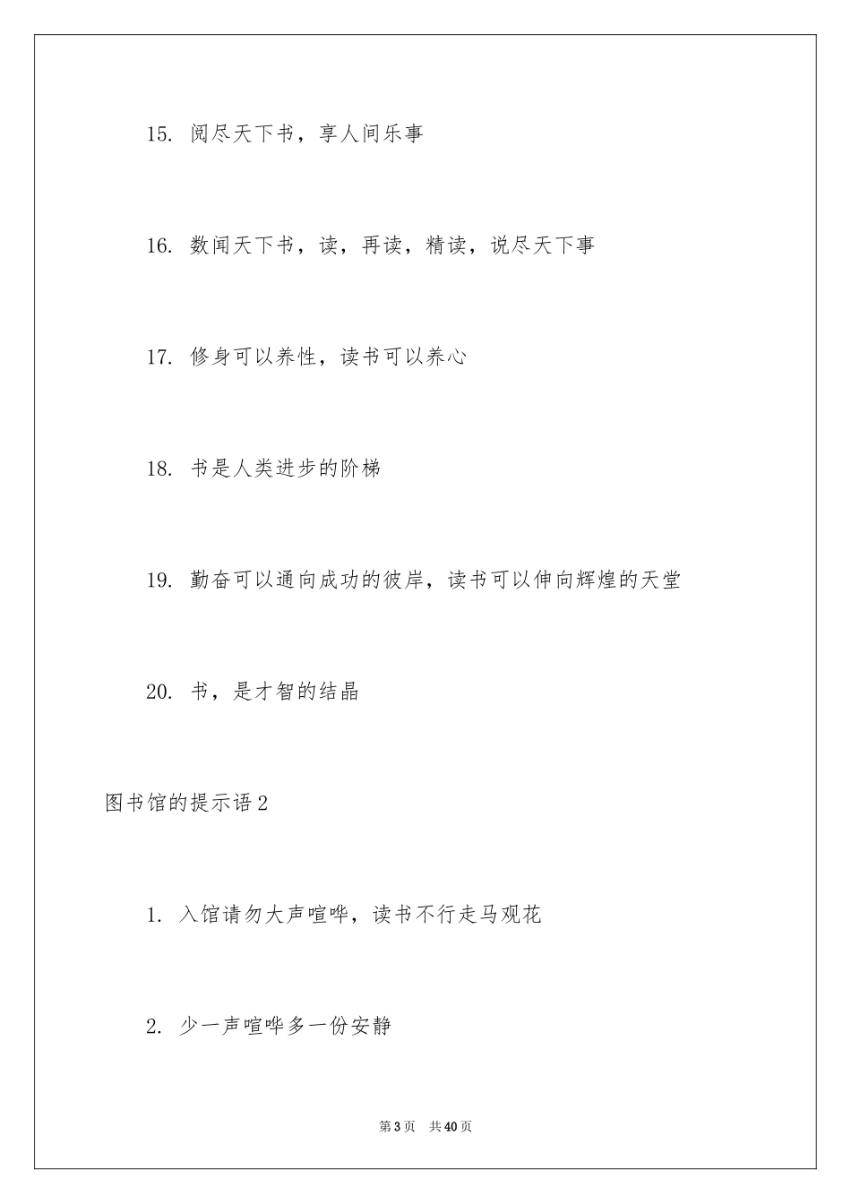 2024图书馆的提示语_1_第3页