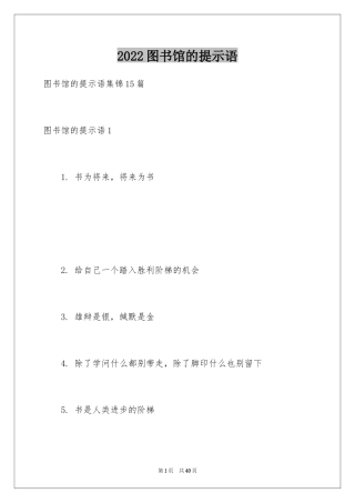 2024图书馆的提示语_1