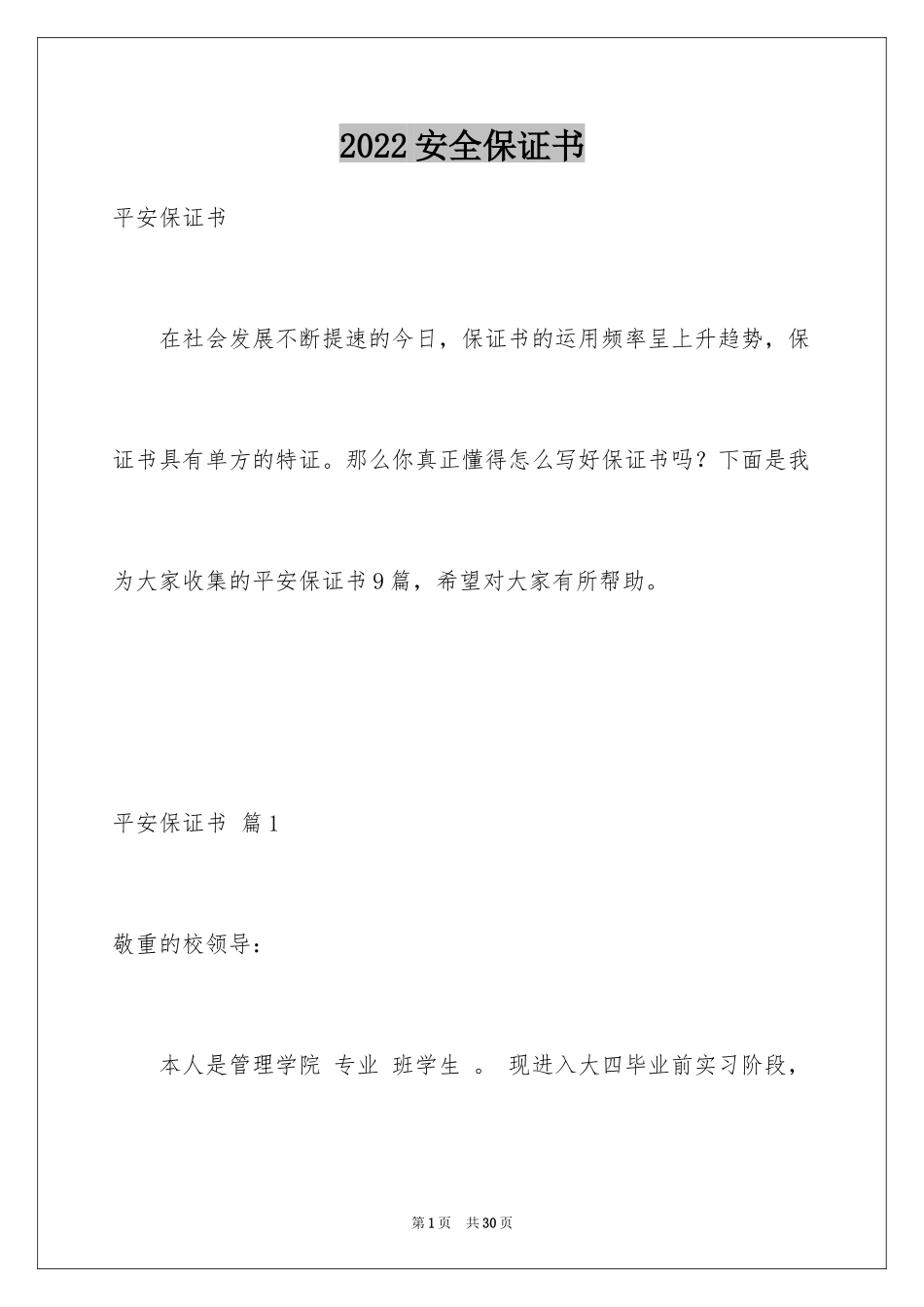 2024安全保证书_193_第1页