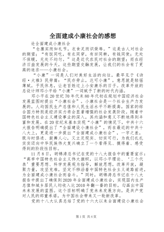全面建成小康社会的感想