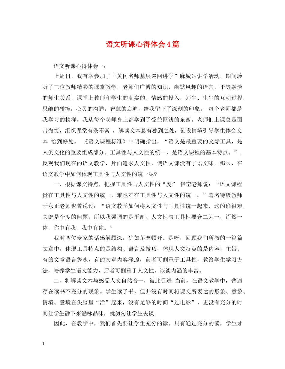 语文听课心得体会4篇 _第1页