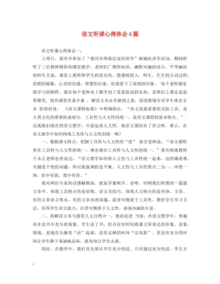 语文听课心得体会4篇 