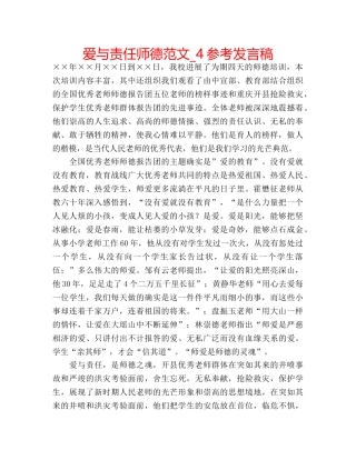 爱与责任师德范文_4参考发言稿 