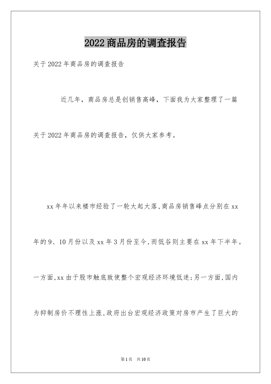 2024商品房的调查报告_第1页
