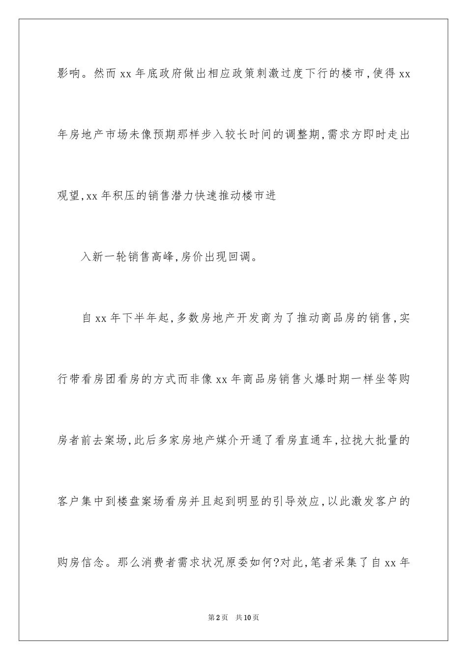 2024商品房的调查报告_第2页