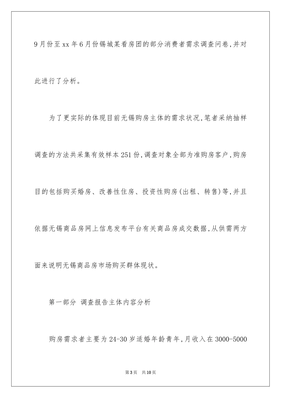 2024商品房的调查报告_第3页