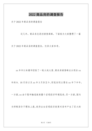 2024商品房的调查报告