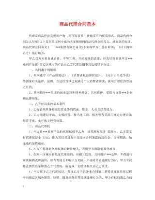 商品代理合同范本 