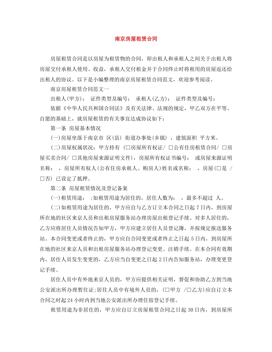 南京房屋租赁合同 _第1页