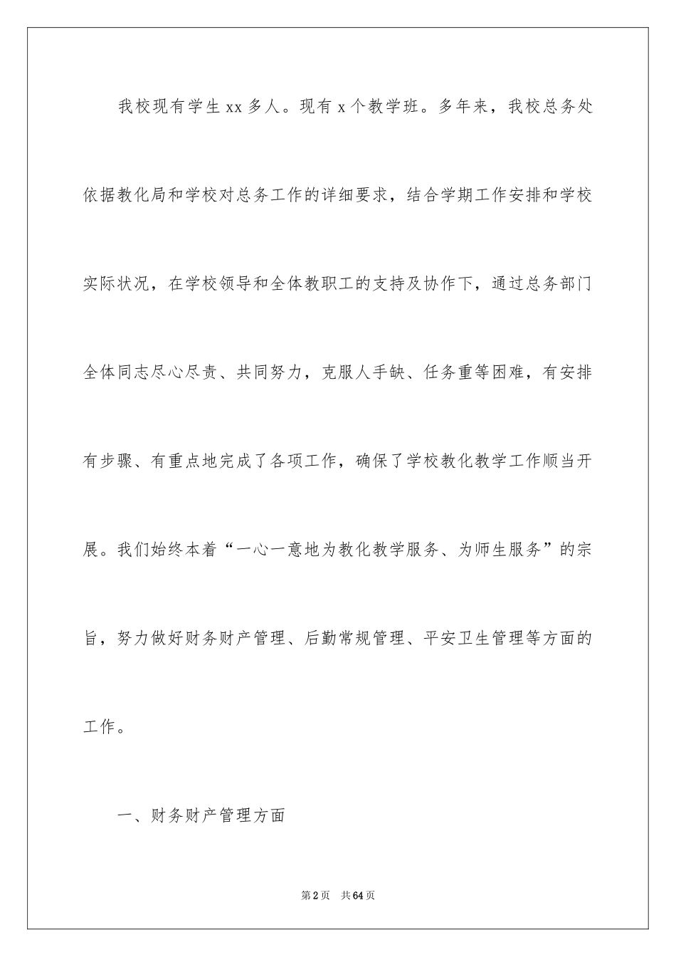 2024后勤工作总结_18_第2页