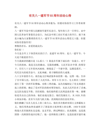 有关八一建军节93周年活动心得 