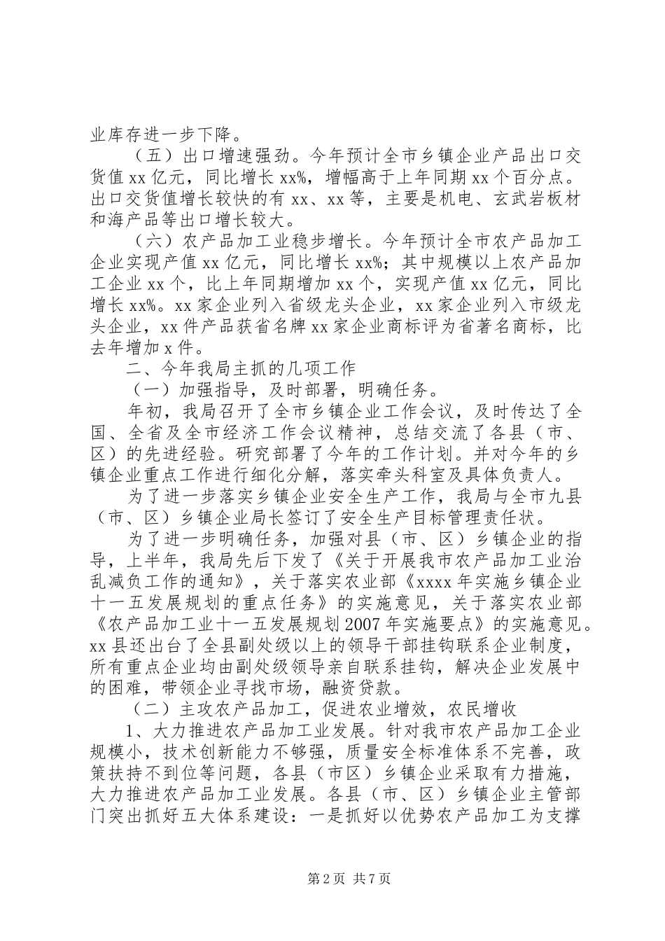 全市乡镇企业年度工作总结 _第2页