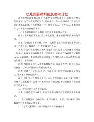 幼儿园新教师成长参考计划 
