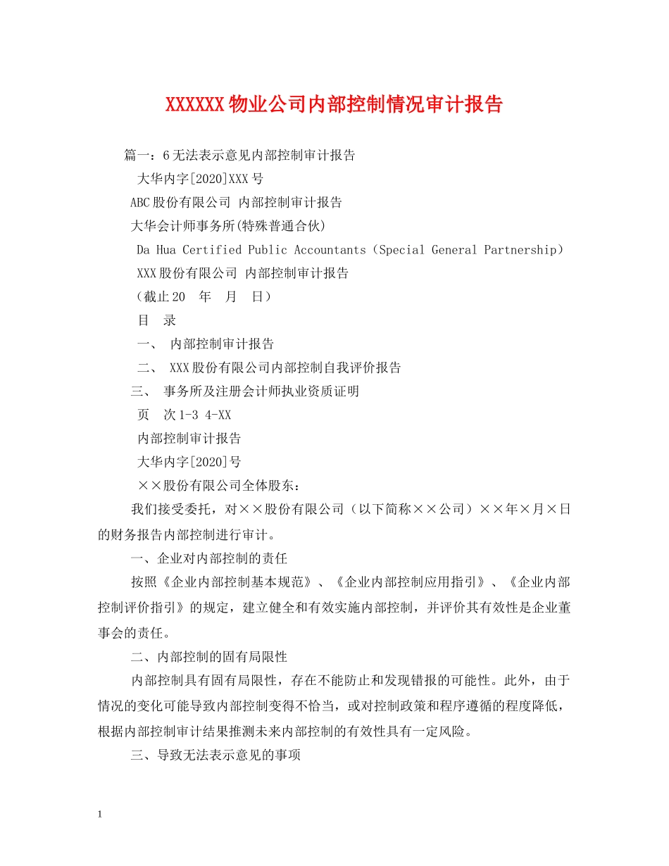 XXXXXX物业公司内部控制情况审计报告 _第1页