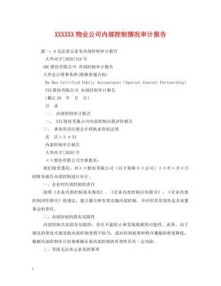 XXXXXX物业公司内部控制情况审计报告 