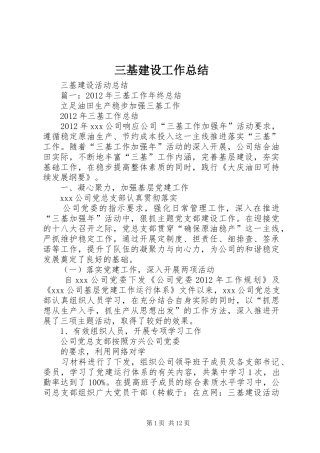 三基建设工作总结 