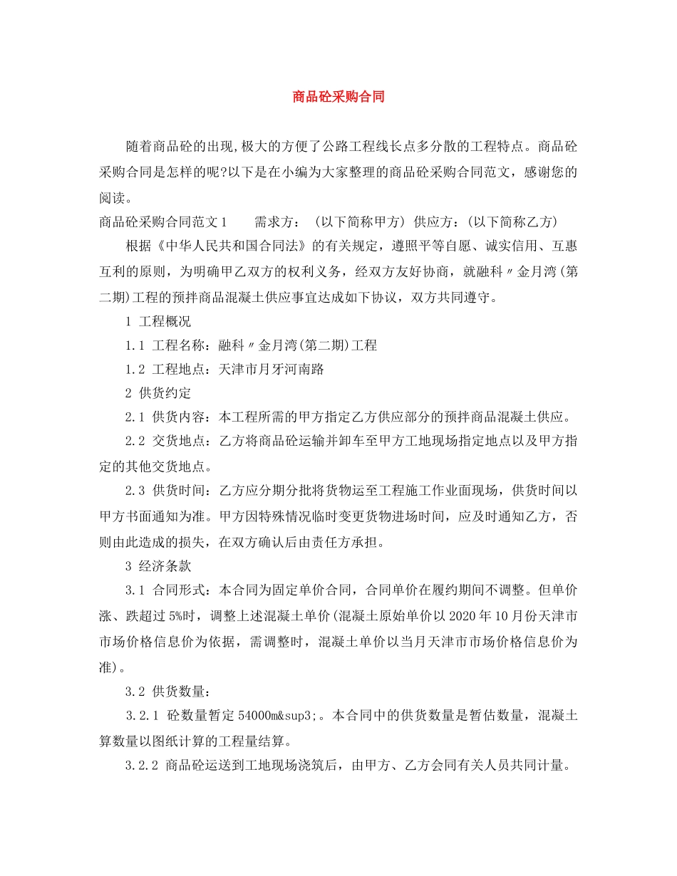 商品砼采购合同 _第1页