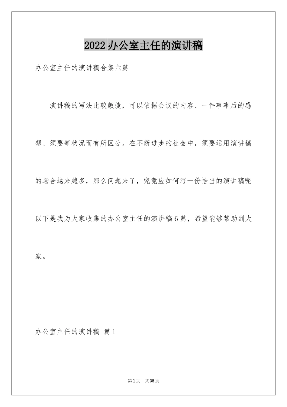 2024办公室主任的演讲稿_133_第1页