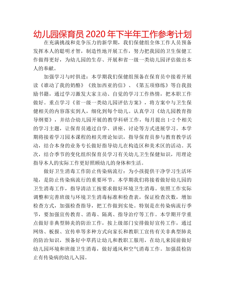 幼儿园保育员2020年下半年工作参考计划 _第1页