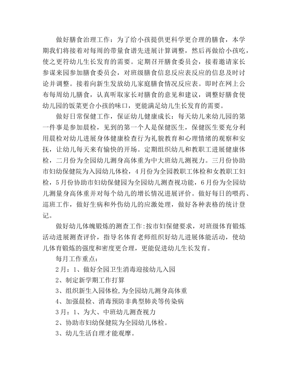 幼儿园保育员2020年下半年工作参考计划 _第2页