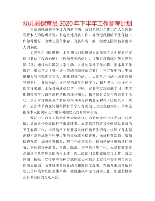 幼儿园保育员2020年下半年工作参考计划 