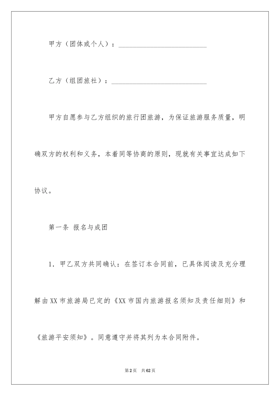 2024国内旅游合同_5_第2页