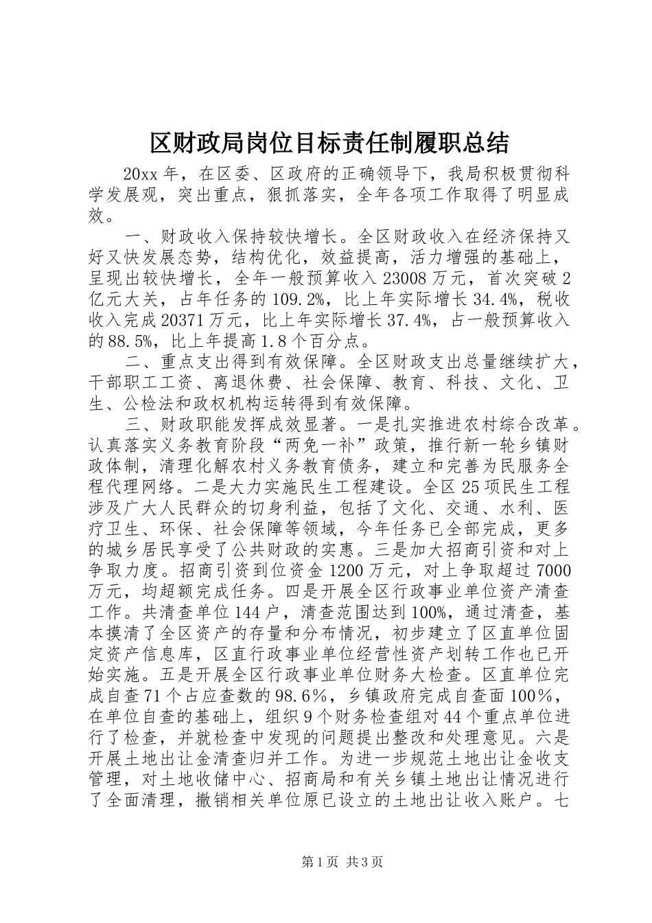 区财政局岗位目标责任制履职总结 _第1页
