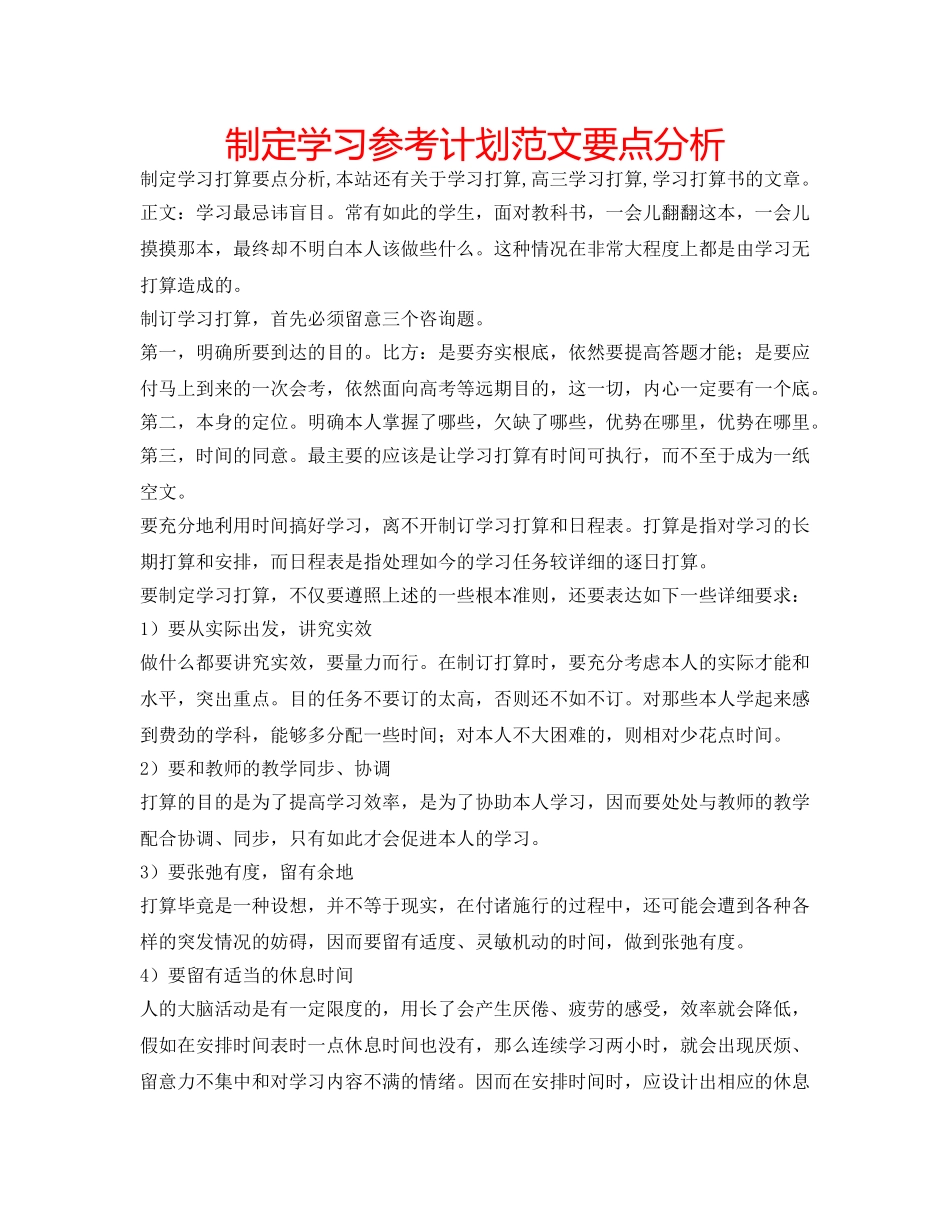 制定学习参考计划范文要点分析 _第1页