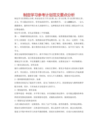 制定学习参考计划范文要点分析 