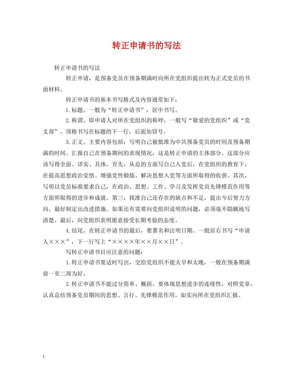 心得体会-转正申请书的写法 _第1页
