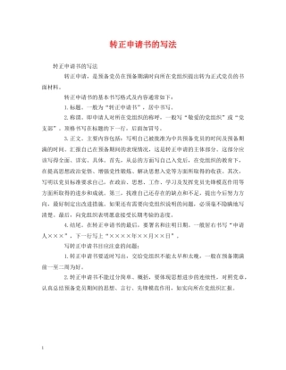 心得体会-转正申请书的写法 