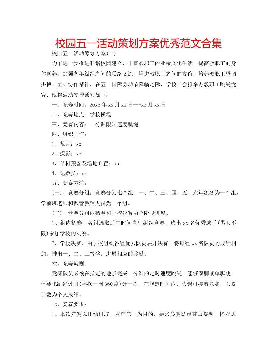 校园五一活动策划方案优秀范文合集 _第1页