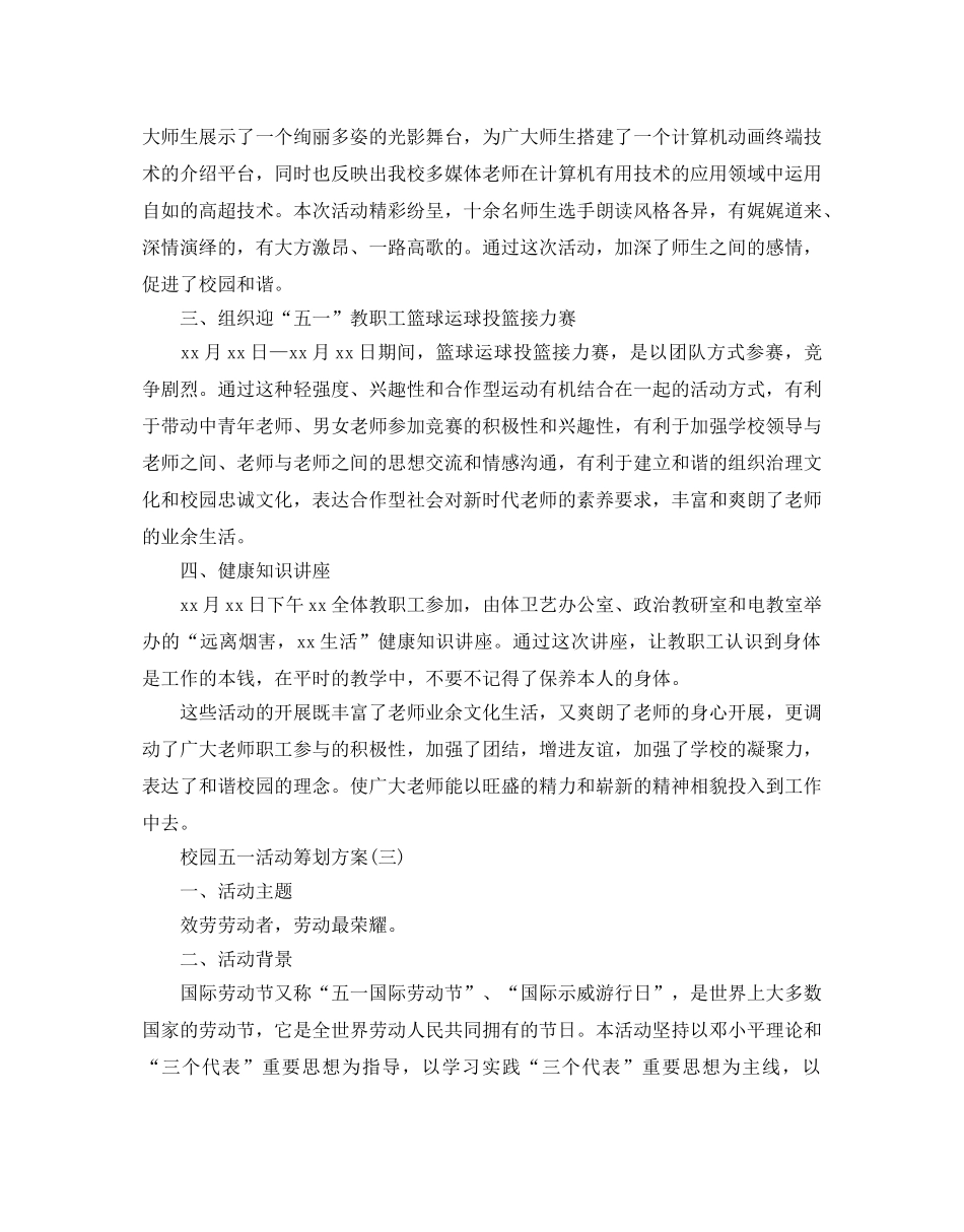 校园五一活动策划方案优秀范文合集 _第3页