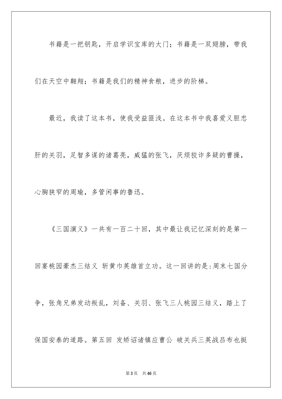 2024《三国演义》读书笔记_2_第3页