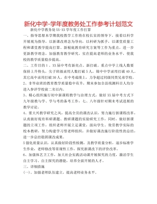 新化-学年度教务处工作参考计划范文 