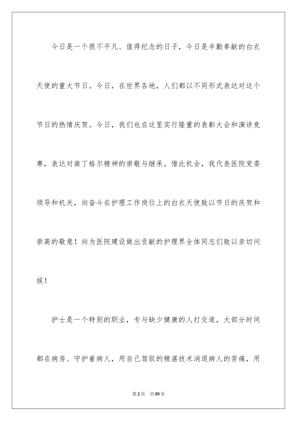 2024512护士节演讲稿_1_第2页