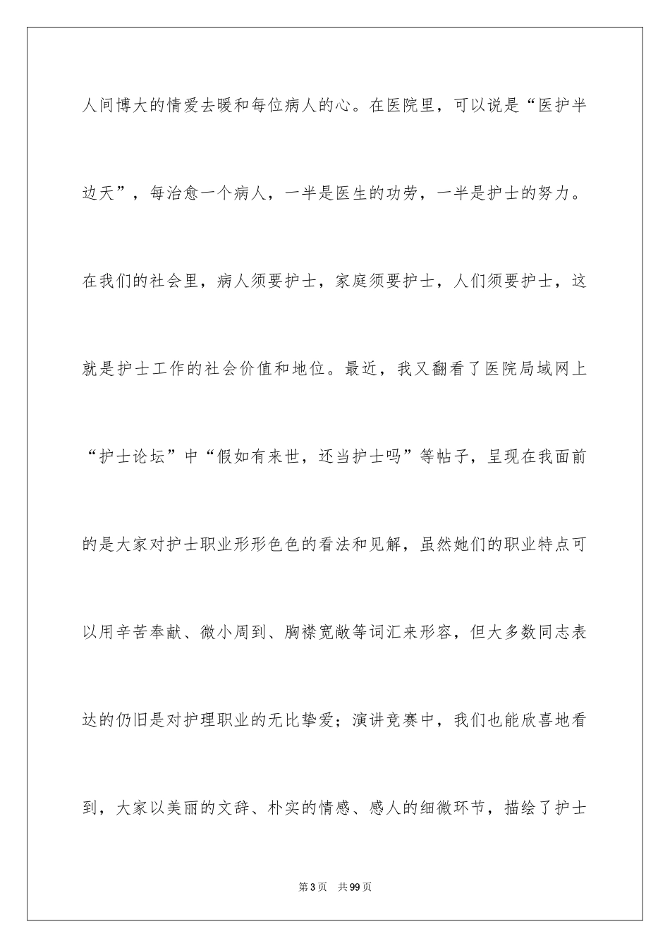 2024512护士节演讲稿_1_第3页