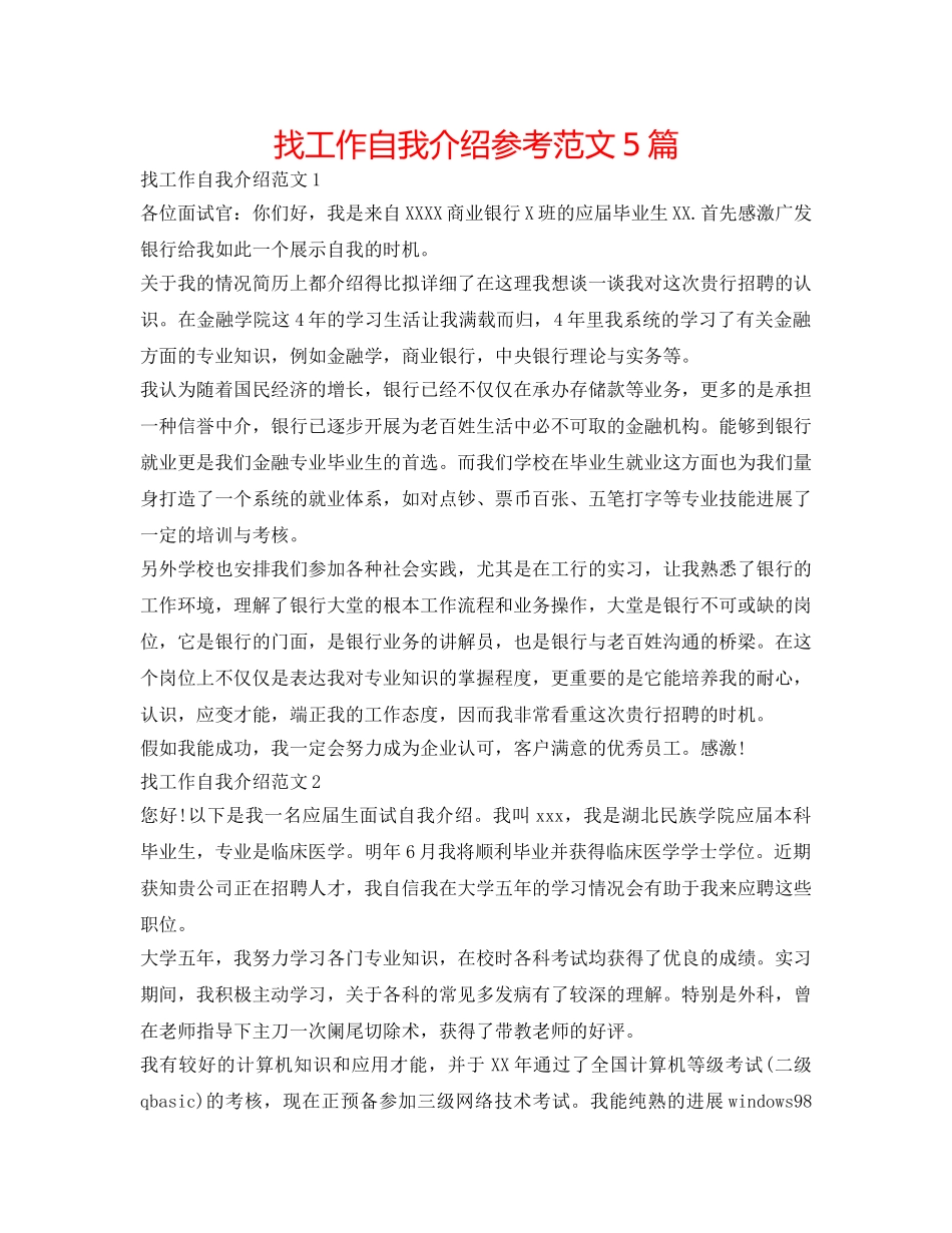 找工作自我介绍参考范文5篇 _第1页