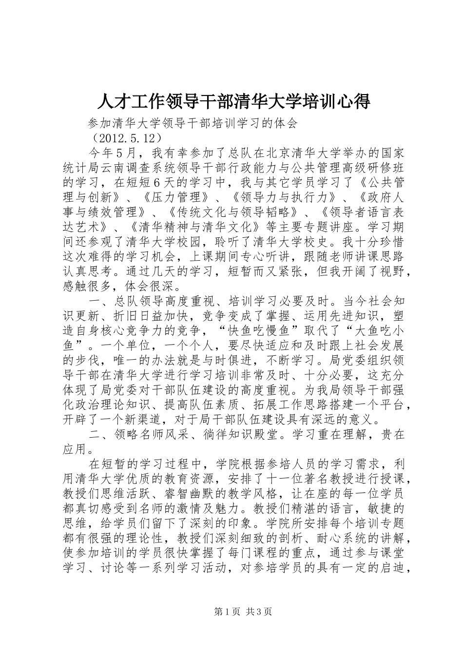 人才工作领导干部清华大学培训心得_第1页