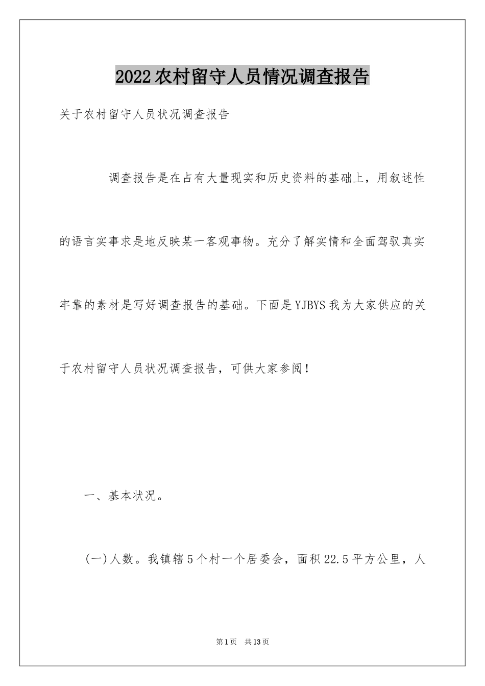 2024农村留守人员情况调查报告_第1页