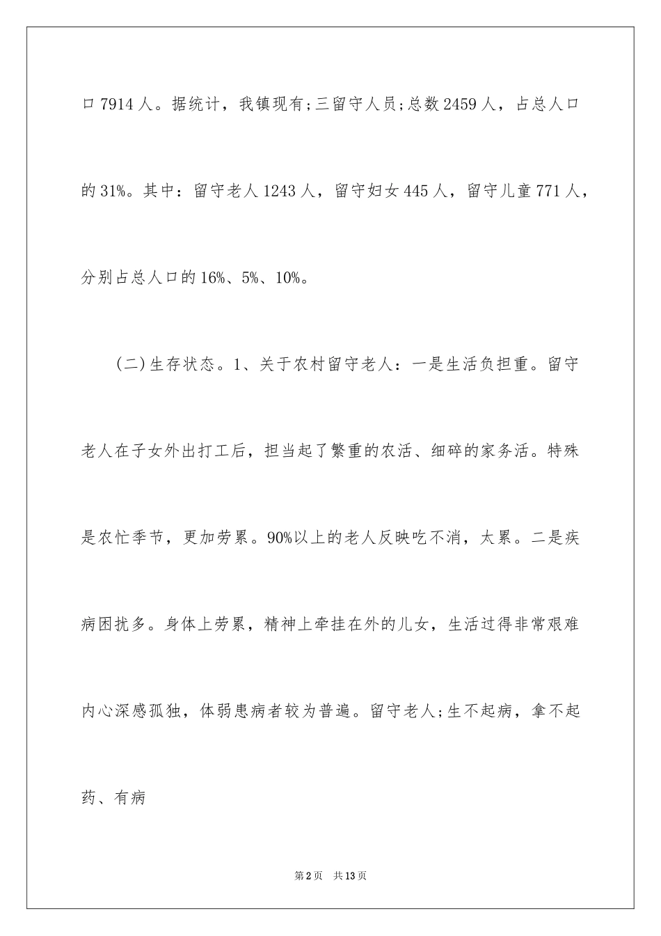 2024农村留守人员情况调查报告_第2页